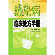感染病临床处方手册