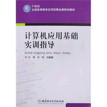 21世纪全国高等教育应用型精品课规划教材：计算机应用基础实训指导
