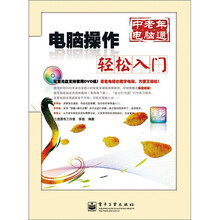 电脑操作轻松入门（全彩）（含DVD光盘1张）