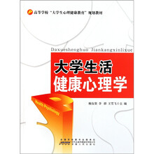 高等学校“大学生心理健康教育”规划教材：大学生活健康心理学