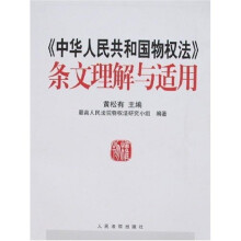 〈中华人民共和国物权法〉条文理解与适用