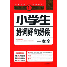 小学生好词好句好段一本全