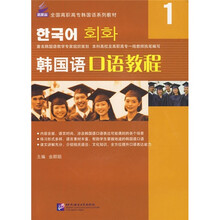 韩国语口语教程1（附光盘）