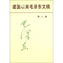 建国以来毛泽东文稿（第3册）
