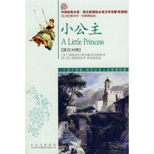 中译经典文库·语文新课标必读文学名著:小公主(英汉对照)