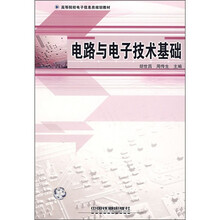 高等院校电子信息类规划教材：电路与电子技术基础