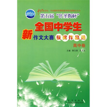 第五届叶圣陶杯全国中学生新作文大赛获奖作品选(高中卷)