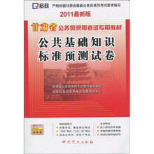 甘肃省公务员录用考试专用教材：公共基础知识标准预测试卷（2011最新版）