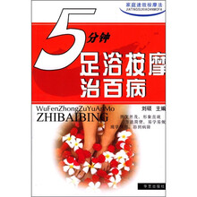 5分钟足浴按摩治百病