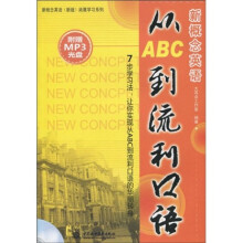 新概念英语(新版)拓展学习系列:新概念英语从ABC到流利口语(附MP3光盘1张)