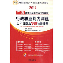 华图·2011广西公务员录用考试专用教材:行政职业能力测验历年真题及华图名师详解(含2010年最新公
