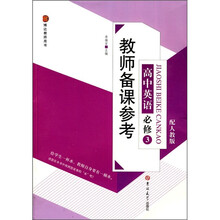 教师备课参考:高中英语必修3(配人教版)