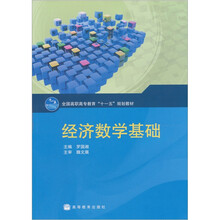 经济数学基础