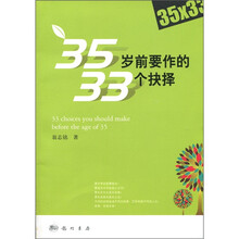 35岁前要作的33个抉择