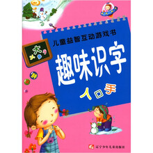 儿童益智互动游戏书:趣味识字