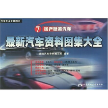 最新汽车资料图集大全7:国产欧美汽车
