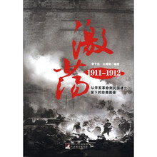 激荡1911-1912：从辛亥革命到民国建立留下的珍贵图景