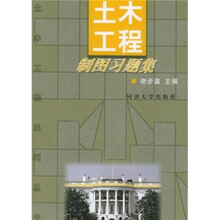 土木工程制图习题集