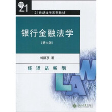 21世纪法学系列教材:银行金融法学(第6版)