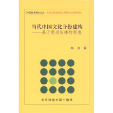 当代中国文化身份建构：基于奥运传播的视角