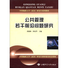 公共管理若干前沿问题研究（中国地质大学武汉研究生系列教材）
