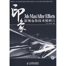 印象3ds Max/After Effects影视包装技术精粹2(附光盘1张)