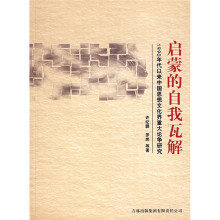 启蒙的自我瓦解：1990年代以来中国思想文化界重大论争研究