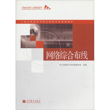 计算机网络技术专业课程改革成果教材：网络综合布线