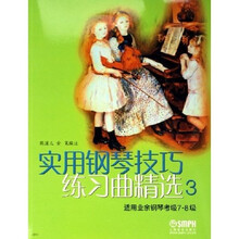 实用钢琴技巧练习曲精选3（适用业余钢琴考级7-8级）