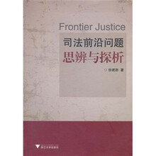 司法前沿问题思辨与探析