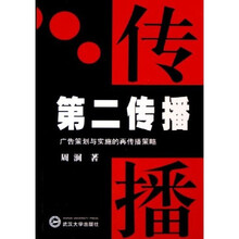 第二传播：广告策划与实施的再传播策略