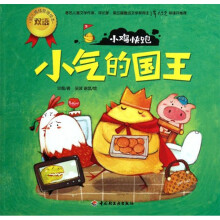 幼儿情绪管理双语绘本·小鸡快跑：小气的国王