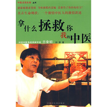 拿什么拯救你：我的中医