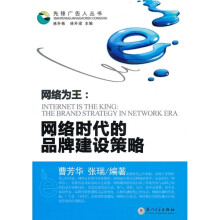 网络为王：网络时代的品牌建设策略
