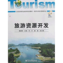 全国高等职业教育规划教材·旅游与酒店管理专业：旅游资源开发