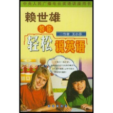 赖世雄讲美国英语丛书·大连外院图书音像中心推荐教材：赖世雄教你轻松说英语