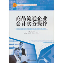 21世纪高职高专“十二五”规划教材：商品流通企业会计实务操作