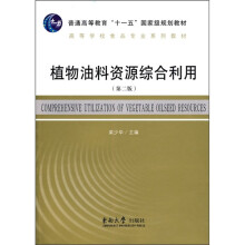 普通高等教育“十一五”国家级规划教材·高等学校食品专业系列教材：植物油料资源综合利用（第2版）
