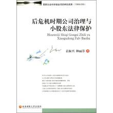 后危机时期公司治理与小股东法律保护