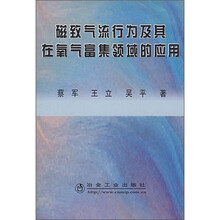 磁致气流行为及其在氧气富集领域的应用