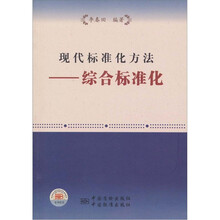 现代标准化方法:综合标准化