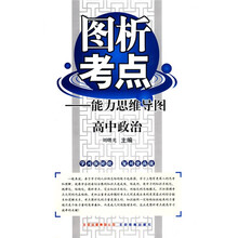 图析考点能力思维导图：高中政治