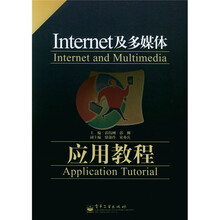 Internet及多媒体应用教程