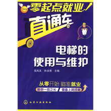 零起点就业直通车:电梯的使用与维护