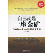 自己就是一座金矿