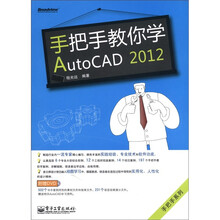 手把手教你学AutoCAD 2012(附DVD-ROM光盘1张)