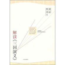 鲁迅胡适等解读《三国演义》