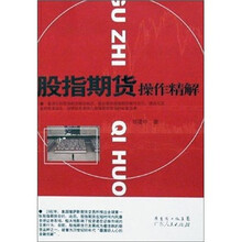 股指期货操作精解