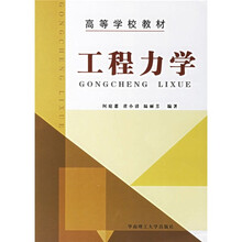 高等学校教材:工程力学