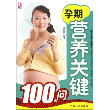 孕期营养关键100问